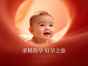 武夷山求精助孕科学助孕 开启专属好孕之旅